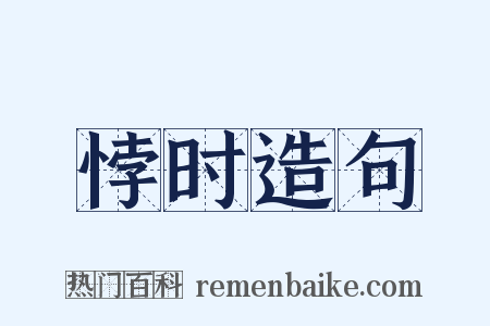 悖时造句是什么意思的图片